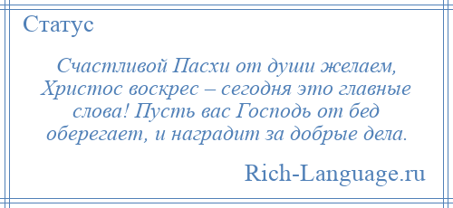 
    Счастливой Пасхи от души желаем, Христос воскрес – сегодня это главные слова! Пусть вас Господь от бед оберегает, и наградит за добрые дела.