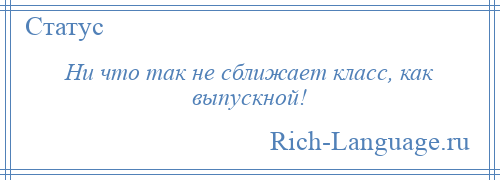 
    Ни что так не сближает класс, как выпускной!