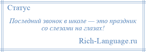 
    Последний звонок в школе — это праздник со слезами на глазах!