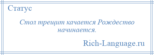 
    Стол трещит качается Рождество начинается.