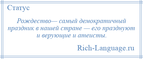
    Рождество— самый демократичный праздник в нашей стране — его празднуют и верующие и атеисты.