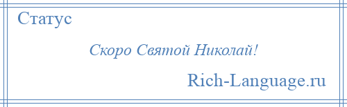 
    Скоро Святой Николай!