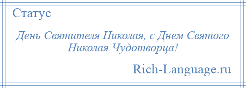 
    День Святителя Николая, с Днем Святого Николая Чудотворца!