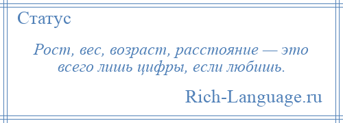 
    Рост, вес, возраст, расстояние — это всего лишь цифры, если любишь.