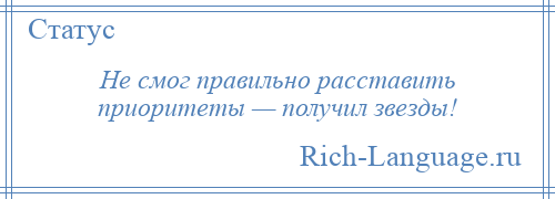 
    Не смог правильно расставить приоритеты — получил звезды!