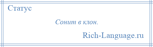 
    Сонит в клон.