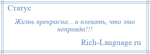 
    Жизнь прекрасна... и плевать, что это неправда!!!