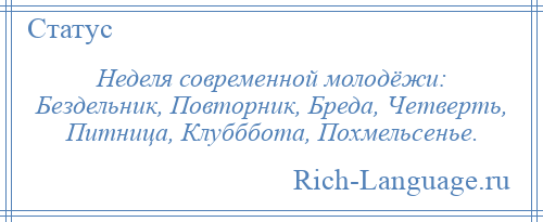 
    Неделя современной молодёжи: Бездельник, Повторник, Бреда, Четверть, Питница, Клубббота, Похмельсенье.