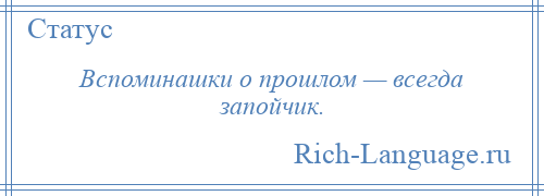 
    Вспоминашки о прошлом — всегда запойчик.