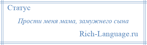 
    Прости меня мама, замужнего сына