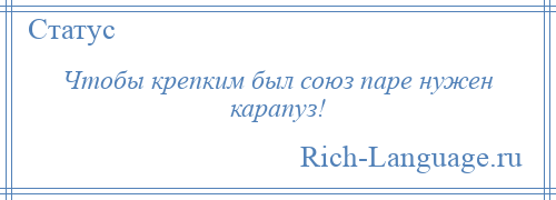 
    Чтобы крепким был союз паре нужен карапуз!