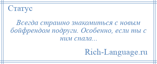 
    Всегда страшно знакомиться с новым бойфрендом подруги. Особенно, если ты с ним спала...