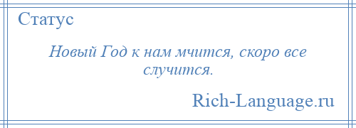 
    Новый Год к нам мчится, скоро все случится.