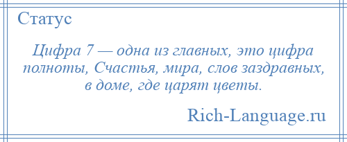 
    Цифра 7 — одна из главных, это цифра полноты, Счастья, мира, слов заздравных, в доме, где царят цветы.