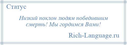 
    Низкий поклон людям победившим смерть! Мы гордимся Вами!