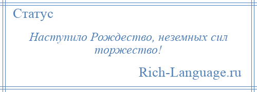 
    Наступило Рождество, неземных сил торжество!