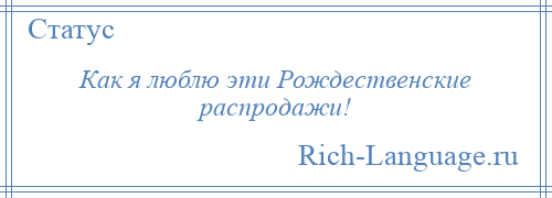 
    Как я люблю эти Рождественские распродажи!