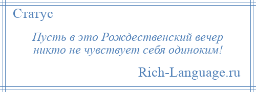 
    Пусть в это Рождественский вечер никто не чувствует себя одиноким!