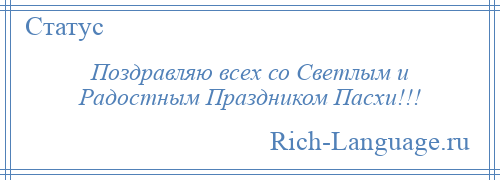 
    Поздравляю всех со Светлым и Радостным Праздником Пасхи!!!