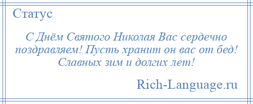 
    С Днём Святого Николая Вас сердечно поздравляем! Пусть хранит он вас от бед! Славных зим и долгих лет!