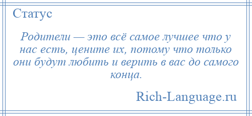 
    Родители — это всё самое лучшее что у нас есть, цените их, потому что только они будут любить и верить в вас до самого конца.
