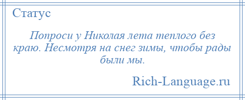 
    Попроси у Николая лета теплого без краю. Несмотря на снег зимы, чтобы рады были мы.