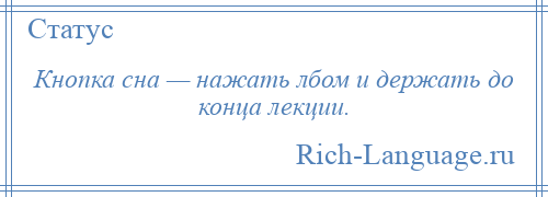 
    Кнопка сна — нажать лбом и держать до конца лекции.