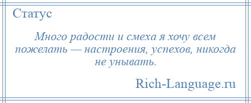 
    Много радости и смеха я хочу всем пожелать — настроения, успехов, никогда не унывать.