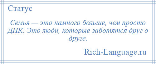 
    Семья — это намного больше, чем просто ДНК. Это люди, которые заботятся друг о друге.