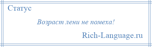 
    Возраст лени не помеха!