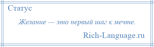 
    Желание — это первый шаг к мечте.