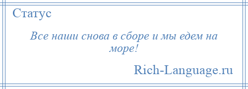 
    Все наши снова в сборе и мы едем на море!