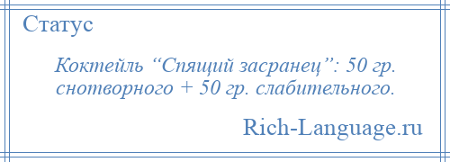 
    Коктейль “Спящий засранец”: 50 гр. снотворного + 50 гр. слабительного.