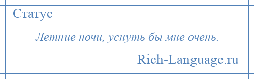 
    Летние ночи, уснуть бы мне очень.