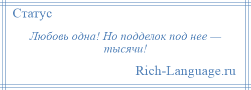 
    Любовь одна! Но подделок под нее — тысячи!