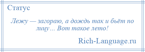 
    Лежу — загораю, а дождь так и бьёт по лицу… Вот такое лето!