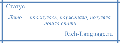 
    Лето — проснулась, поужинала, погуляла, пошла спать