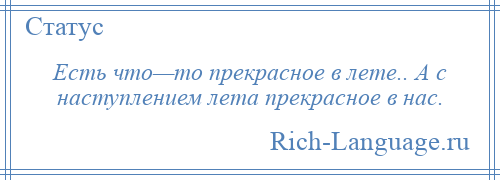 
    Есть что—то прекрасное в лете.. А с наступлением лета прекрасное в нас.