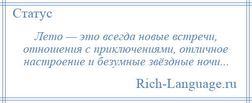 
    Лето — это всегда новые встречи, отношения с приключениями, отличное настроение и безумные звёздные ночи...