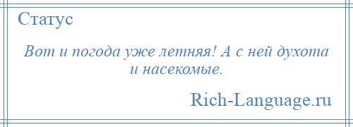 
    Вот и погода уже летняя! А с ней духота и насекомые.