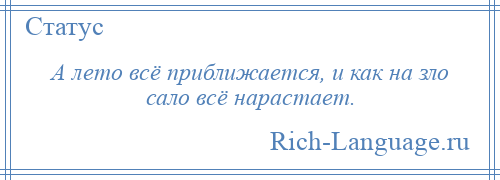 
    А лето всё приближается, и как на зло сало всё нарастает.