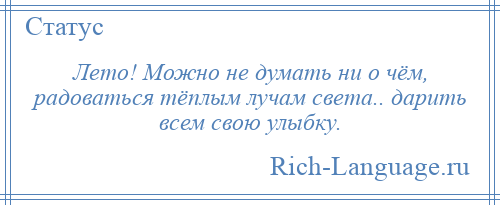 
    Лето! Можно не думать ни о чём, радоваться тёплым лучам света.. дарить всем свою улыбку.