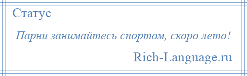 
    Парни занимайтесь спортом, скоро лето!