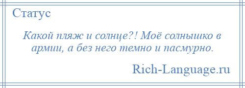 
    Какой пляж и солнце?! Моё солнышко в армии, а без него темно и пасмурно.