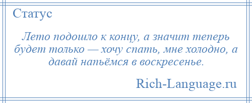 
    Лето подошло к концу, а значит теперь будет только — хочу спать, мне холодно, а давай напьёмся в воскресенье.