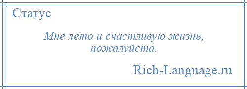 
    Мне лето и счастливую жизнь, пожалуйста.