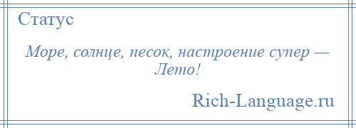 
    Море, солнце, песок, настроение супер — Лето!