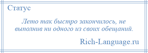 
    Лето так быстро закончилось, не выполнив ни одного из своих обещаний.