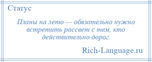 
    Планы на лето — обязательно нужно встретить рассвет с тем, кто действительно дорог.