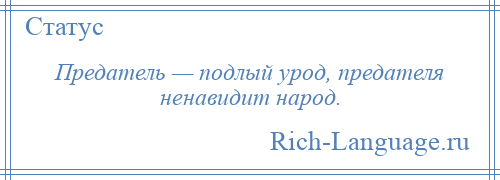 
    Предатель — подлый урод, предателя ненавидит народ.